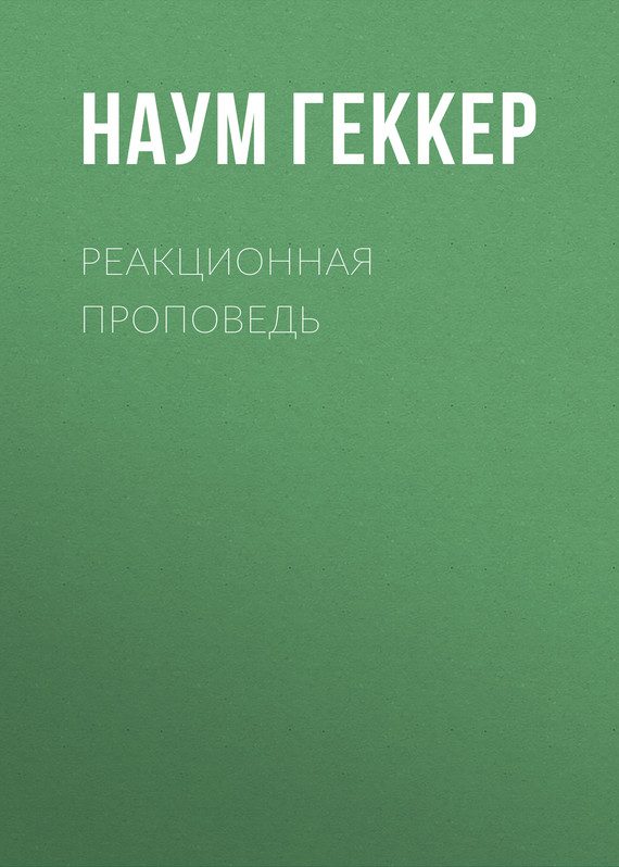 Обложка книги «Реакционная проповедь»