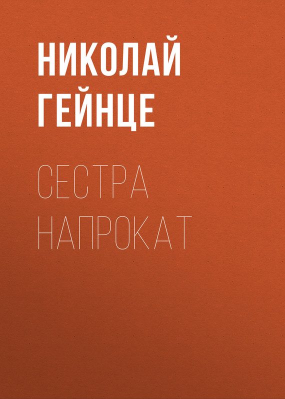 Обложка книги «Сестра напрокат»