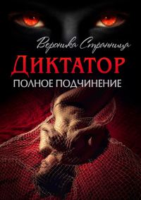 Обложка книги «Полное подчинение»