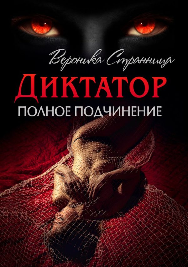Обложка книги «Полное подчинение»
