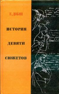 Обложка книги «История девяти сюжетов»