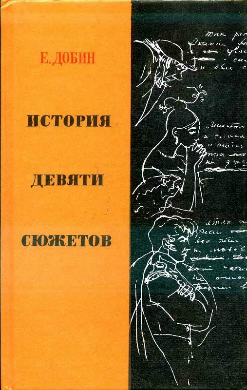 Обложка книги «История девяти сюжетов»