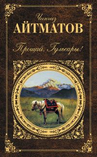 Обложка книги «Прощай, Гульсары!»