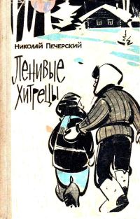 Обложка книги «Ленивые хитрецы»
