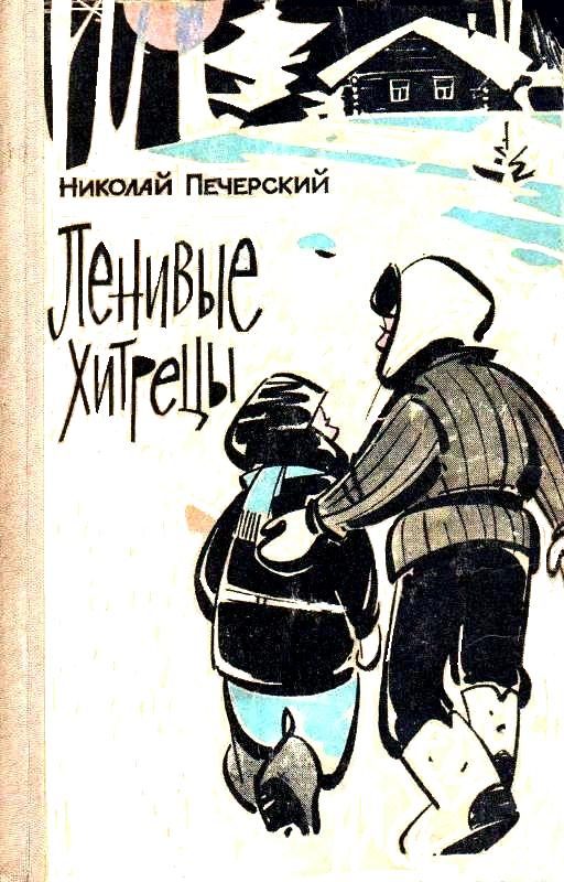 Обложка книги «Ленивые хитрецы»