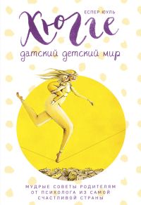 Обложка книги «Хюгге. Датский детский мир. Мудрые советы родителям от психолога из самой счастливой страны»