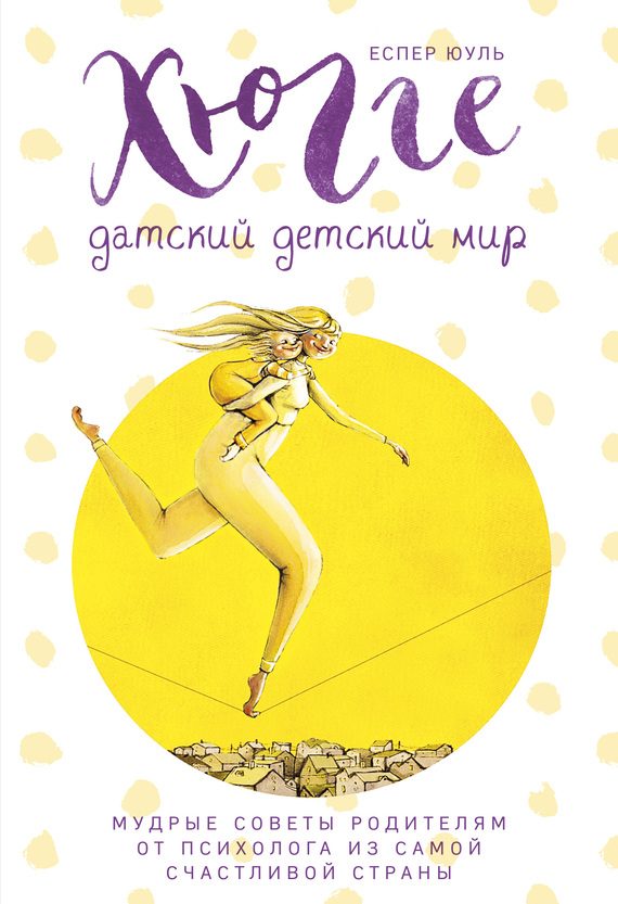 Обложка книги «Хюгге. Датский детский мир. Мудрые советы родителям от психолога из самой счастливой страны»