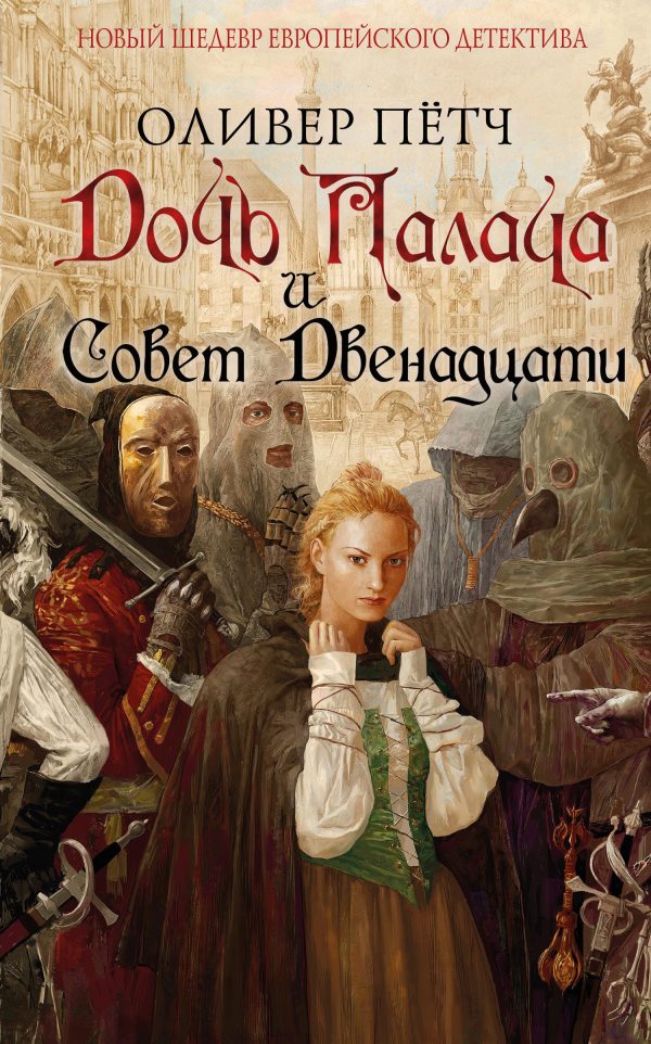 Обложка книги «Дочь палача и Совет двенадцати»