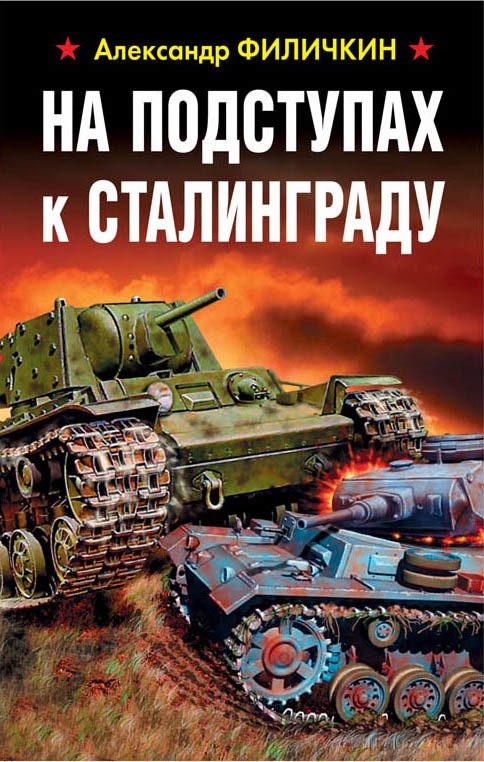 Обложка книги «На подступах к Сталинграду»