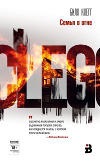 Обложка книги «Семья в огне»