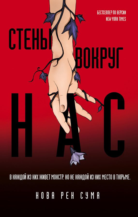 Обложка книги «Стены вокруг нас»