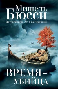 Обложка книги «Время – убийца»