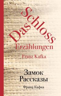 Обложка книги «Замок. Рассказы»