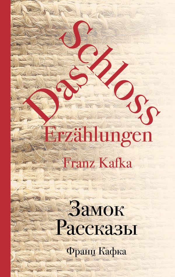 Обложка книги «Замок. Рассказы»
