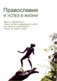 Обложка книги «Православие и успех в жизни»