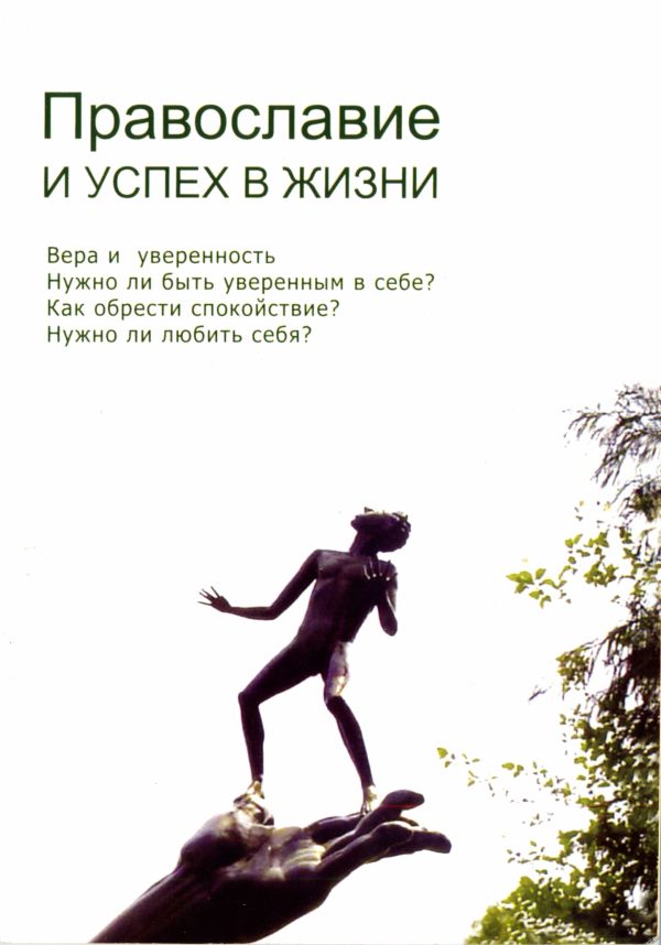 Обложка книги «Православие и успех в жизни»