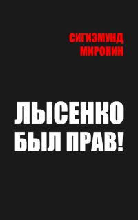 Обложка книги «Лысенко был прав!»