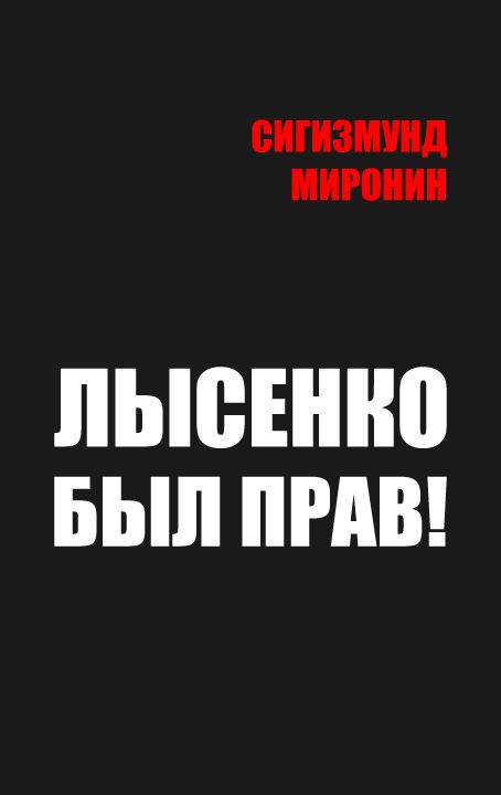Обложка книги «Лысенко был прав!»