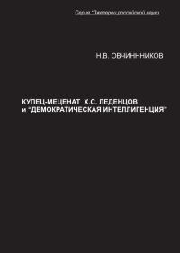 Обложка книги «Купец-меценат Х. С. Леденцов и “демократическая интеллигенция”»