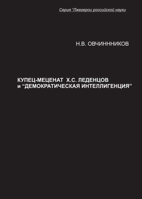 Обложка книги «Купец-меценат Х. С. Леденцов и “демократическая интеллигенция”»