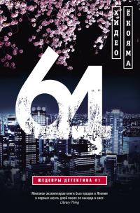 Обложка книги «64»