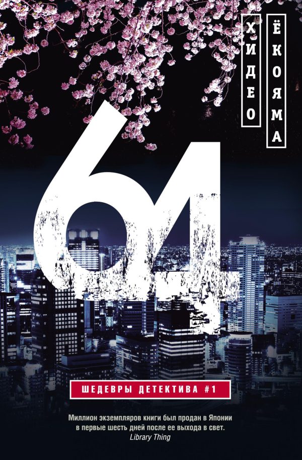 Обложка книги «64»