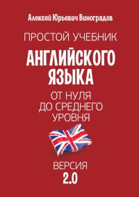 Обложка книги «Простой учебник английского языка»