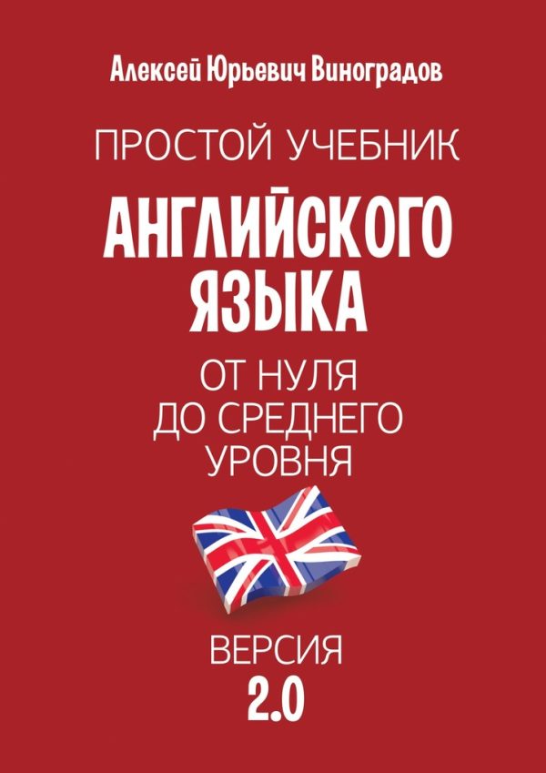 Обложка книги «Простой учебник английского языка»
