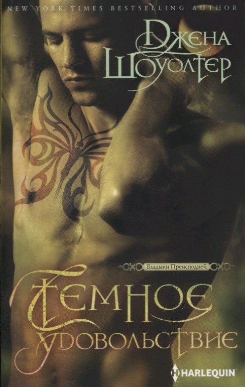 Обложка книги «Темное удовольствие»