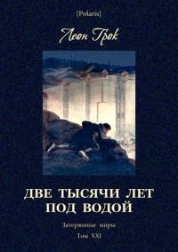 Обложка книги «Две тысячи лет под водой»