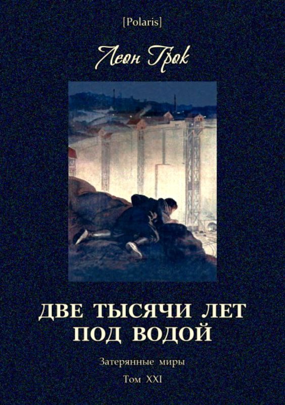 Обложка книги «Две тысячи лет под водой»