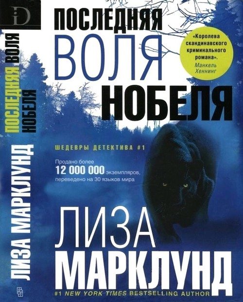 Обложка книги «Последняя воля Нобеля»