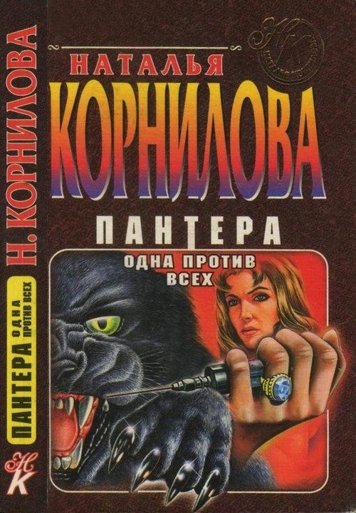 Обложка книги «Одна против всех»