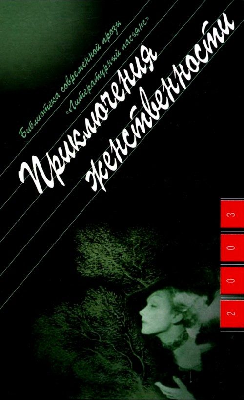 Обложка книги «Приключения женственности»