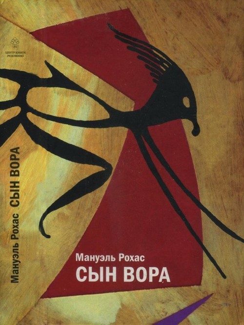 Обложка книги «Сын вора»