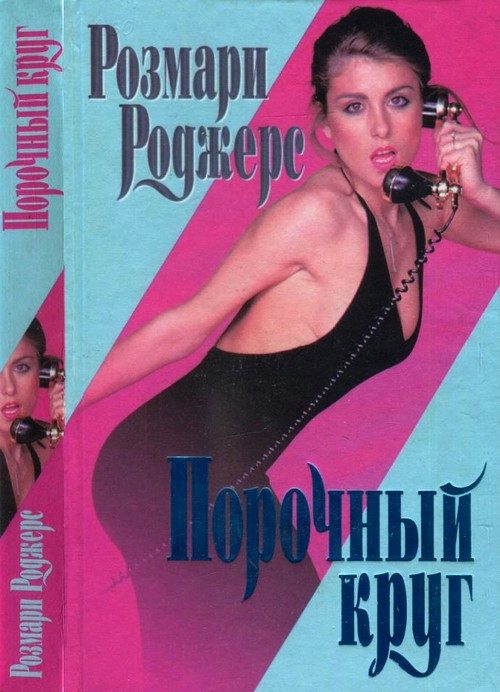 Обложка книги «Порочный круг»
