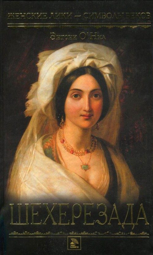 Обложка книги «Шехерезада»