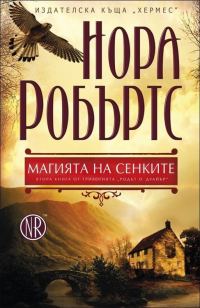 Обложка книги «Магията на сенките»