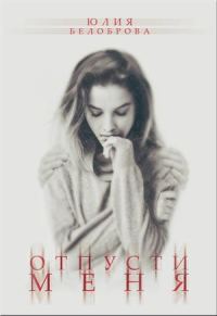 Обложка книги «Отпусти меня»