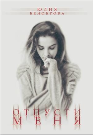 Обложка книги «Отпусти меня»