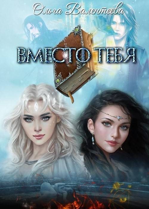 Обложка книги «Вместо тебя»