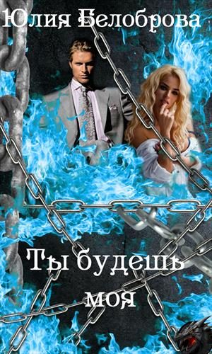 Обложка книги «Ты будешь моя»