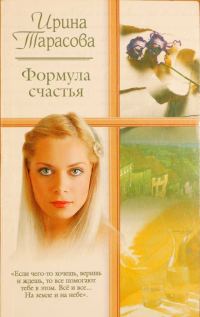 Обложка книги «Формула счастья»