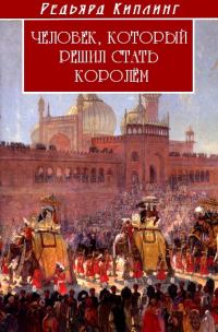 Обложка книги «Человек, который решил стать королем»