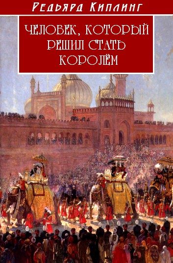 Обложка книги «Человек, который решил стать королем»