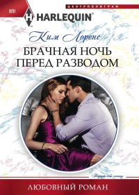 Обложка книги «Брачная ночь перед разводом»