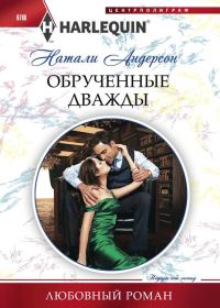 Обложка книги «Обрученные дважды»