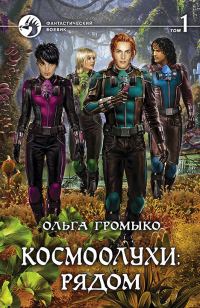 Обложка книги «Космоолухи: рядом. Том 1»