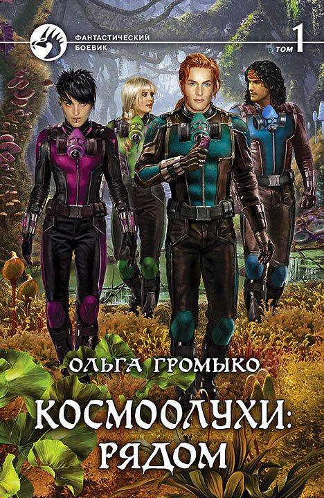 Обложка книги «Космоолухи: рядом. Том 1»