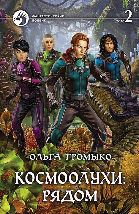 Обложка книги «Космоолухи: рядом. Том 2»